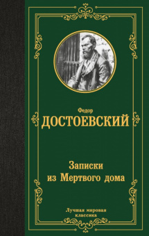 Достоевский Записки из Мертвого дома (лучшая мировая классика)