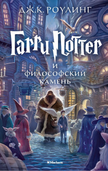 Гарри Поттер 1 и Философский Камень (перевод М.Спивак)