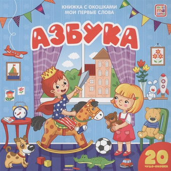 Книжка с окошками Мои первые слова Азбука