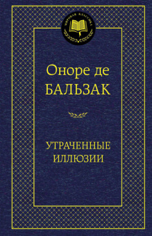 Бальзак Утраченные иллюзии (мировая классика)