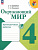 ОКМ Плешаков 4кл ФП 2022 Проверочные работы 2023-2025гг