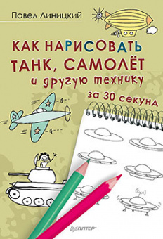 Линицкий Как нарисовать танк, самолёт и другую технику за 30 секунд