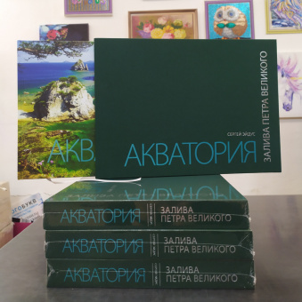 Фотоальбом Акватория залива Петра Великого