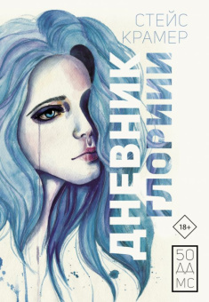 Крамер Дневник Глории (50 ДДМС)