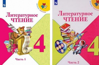 Лит чтение Климанова 4кл ФГОС 2021-2023гг 1-2 ком А4 новая обложка