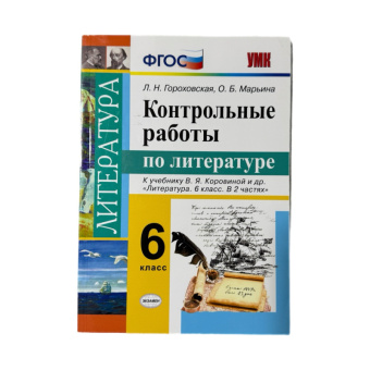 Литература Полухина 6кл ФГОС контрольные работы