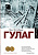 Эпплбаум ГУЛАГ