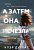 Дуглас А затем она исчезла покет 18+