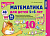Я считаю до 10 для детей 5-6 лет демонстрационный материал ФГОС математика для детей 