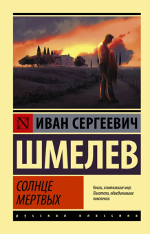 Шмелев Солнце мертвых (эксклюзивная русская классика)