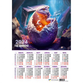 Календарь 2024 листовой А3 картон Год дракона 8165
