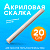 Скалка акриловая для творчества (диаметр 25 мм, длина 20 см)