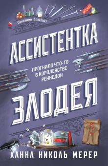 Мерер Кн1 Ассистентка Злодея