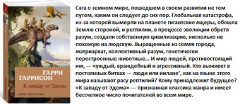 Гаррисон К западу от Эдема (азбука-фантастика мягкая)