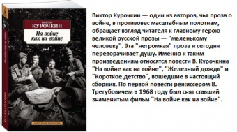 Курочкин На войне как на войне (покет)
