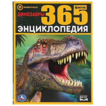 Энц 365 фактов Динозавры