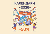Распродажа календарей на 2026 год от издательства АСТ! Распродажа календарей на 2026 год от издательства АСТ!