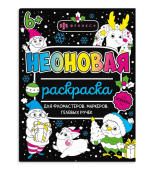 Раскраска неоновая новый год
