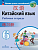 Кит яз Сизова 6кл р/т Время учить китайский 2024гг (ФП 2022)