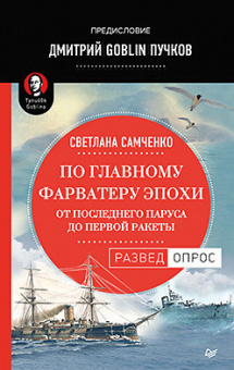 Самченко По главному фарватеру эпохи
