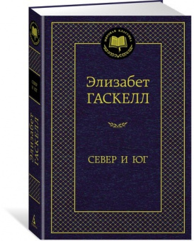 Гаскелл Север и юг (мировая классика)