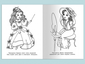 Раскраска для девочек Принцессы и их Увлечения