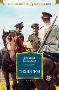 Шолохов Тихий Дон (большие книги)