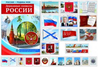 Дем картинки Россия - Родина моя Державные символы России 10 картинок А4 с беседами 12 раздаточных