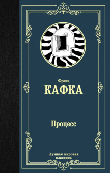 Кафка Процесс (лучшая мировая классика)