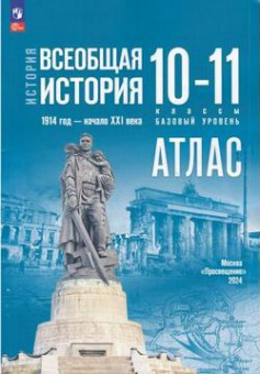 История всеобщая Мединский 10-11кл 1914 начало ХХIв базовый уровень АТЛАС (к госучебнику)