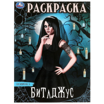 Раскраска А4 Битлджус