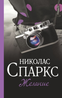 Спаркс Желание