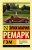 Ремарк Гэм (эксклюзивная классика)