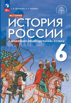 История России Черникова 6кл с древнейших времен до начала XVI ФП 2022г 3-5-е издания под ред. Мединского