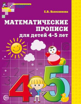 Математические прописи для детей 4-5 лет ФГОС фиолетовый