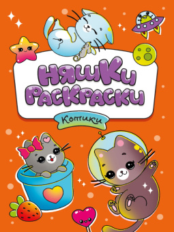 Раскраска Няшки-раскраски Котики