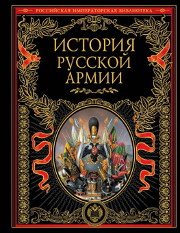 История русской армии Российская императорская библиотека