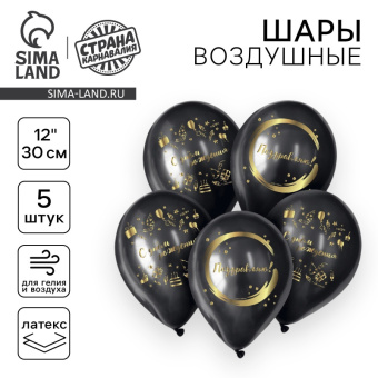 Воздушный шар 30см Сднем рождения набор 5шт 7733846