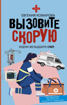 Вызовите скорую Будни фельдшера СМП