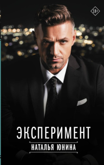 Юнина Эксперимент 18+