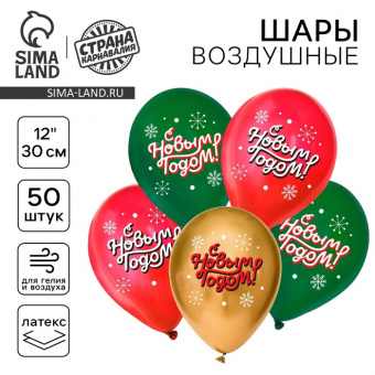 Воздушные шары 30см С Новым годом! классика 50шт