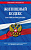 Кодекс Жилищный РФ с изменениями на 01.02.2023 законы и кодексы