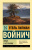 Войнич Овод в изгнании (эксклюзивная классика)