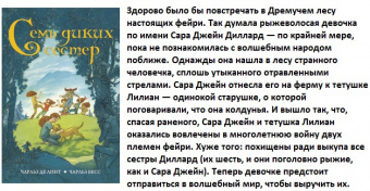 Де Линт Семь диких сестер
