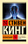 Кинг Мобильник (эксклюзивная классика)