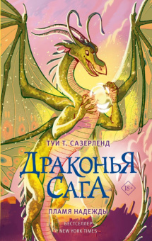 Сазерленд Драконья сага 15 Пламя надежды 18+