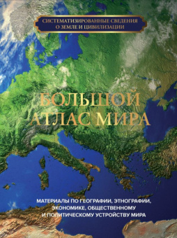 Большой атлас мира 6849