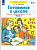 Готовимся к школе р/т для детей 5-6 лет ч1 Бином 2023-2025гг