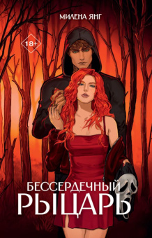 Янг Бессердечный рыцарь (NoSugar) 18+