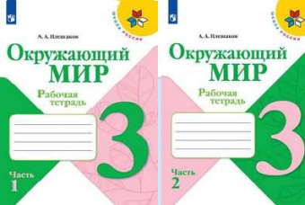 ОКМ Плешаков 3кл ФГОС р/т 1-2 ком 2024г